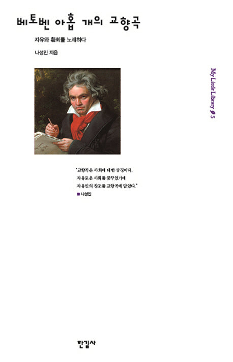 베토벤 아홉 개의 교향곡(My little Library 5)