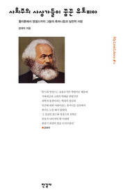 사회주의 사상가들이 꿈꾼 유토피아(My little Library 6)