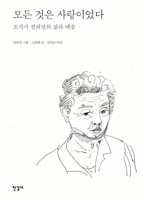 모든 것은 사랑이었다(양장본 HardCover)