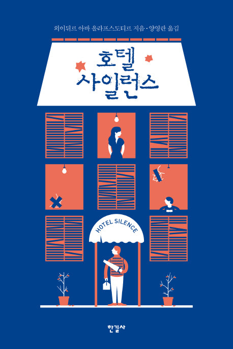 호텔 사일런스