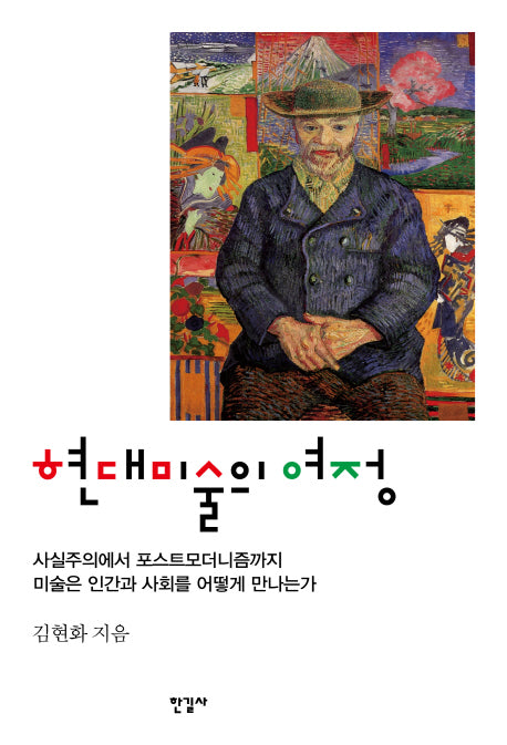 현대미술의 여정(양장본 Hardcover)