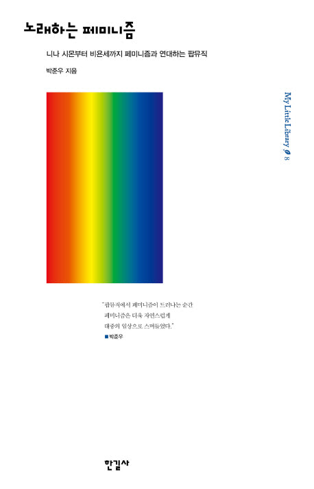 노래하는 페미니즘(My Little Library 8)