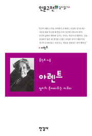 아렌트(인문고전 깊이읽기 9)(반양장)
