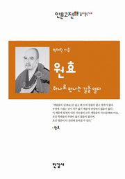 원효(인문고전 깊이읽기 10)