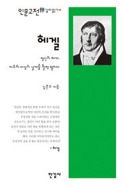 헤겔(인문고전 깊이읽기 15)