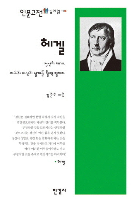 헤겔(인문고전 깊이읽기 15)
