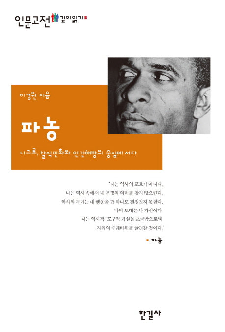 파농(인문고전깊이읽기 18)