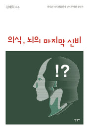 의식, 뇌의 마지막 신비(양장본 HardCover)