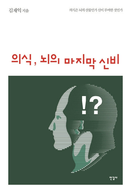 의식, 뇌의 마지막 신비(양장본 HardCover)