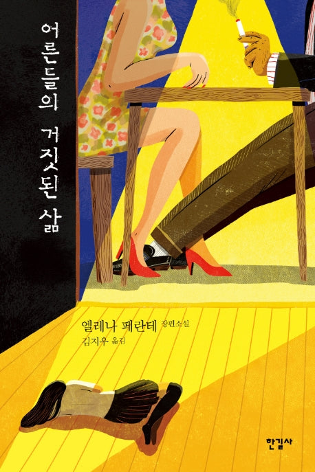 어른들의 거짓된 삶(반양장)