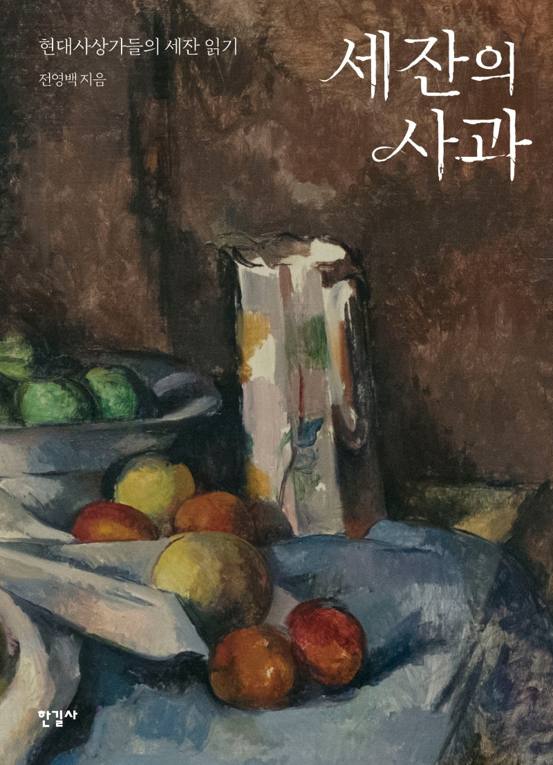 세잔의 사과(양장본 Hardcover)