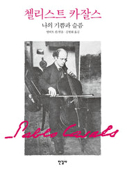 첼리스트 카잘스, 나의 기쁨과 슬픔(양장본 Hardcover)