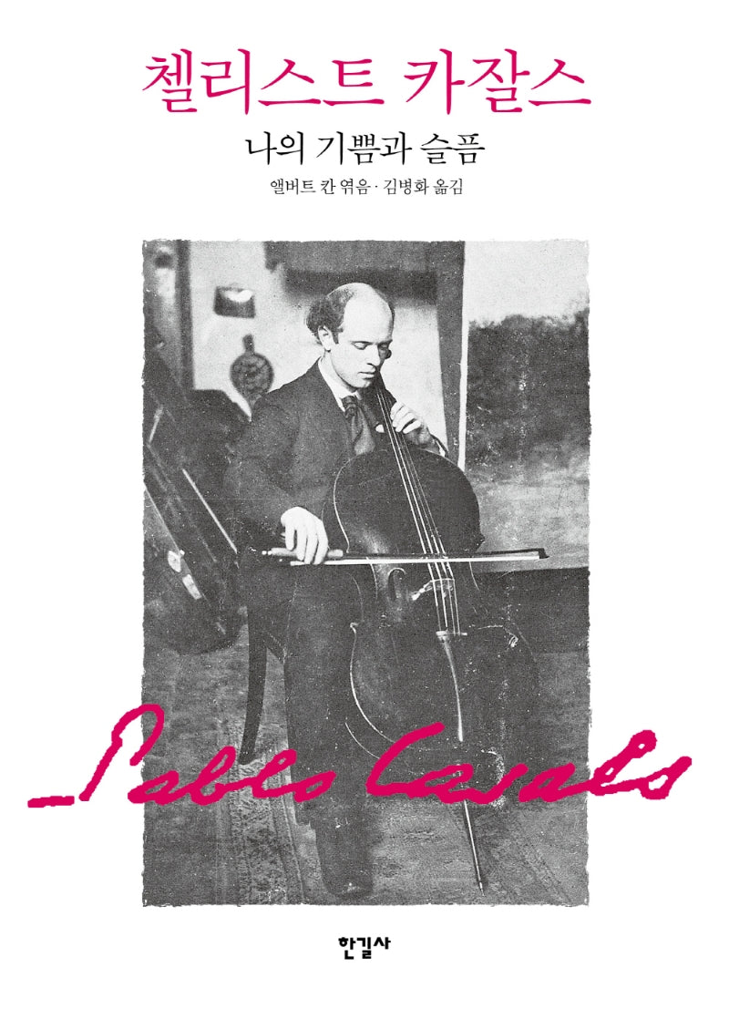 첼리스트 카잘스, 나의 기쁨과 슬픔(양장본 Hardcover)