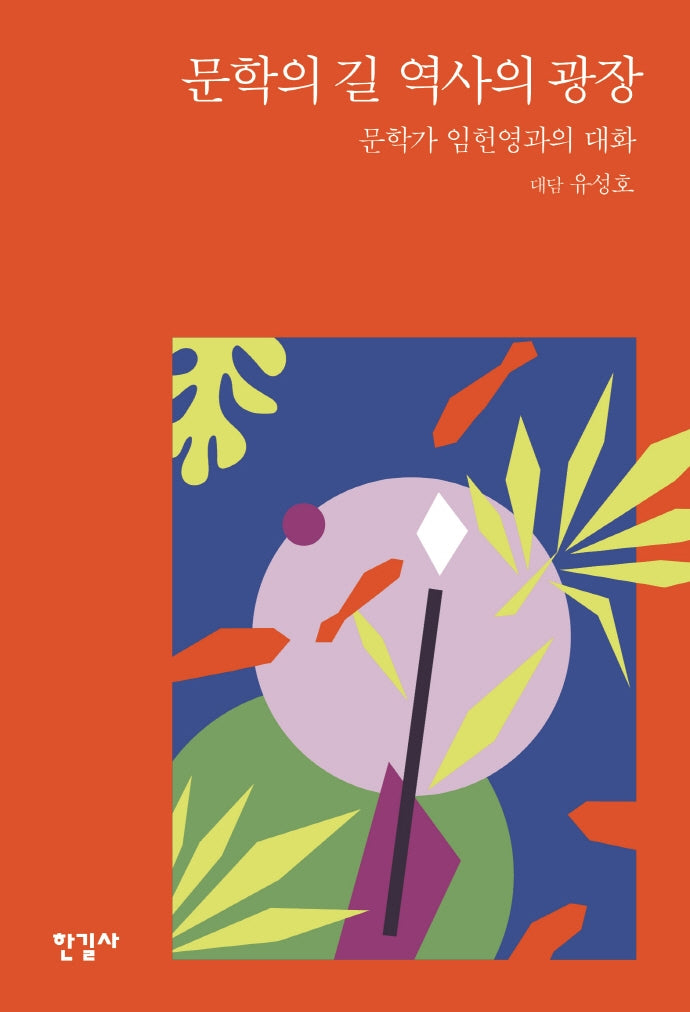 문학의 길 역사의 광장(양장본 HardCover)