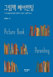 그림책 페어런팅(양장본 Hardcover)