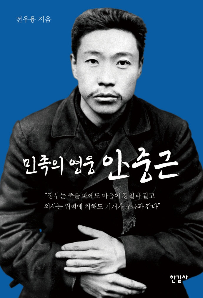 민족의 영웅 안중근(양장본 Hardcover)