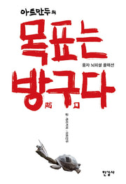 아트만두의 목표는 방구다(양장본 Hardcover)
