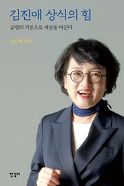 김진애 상식의 힘