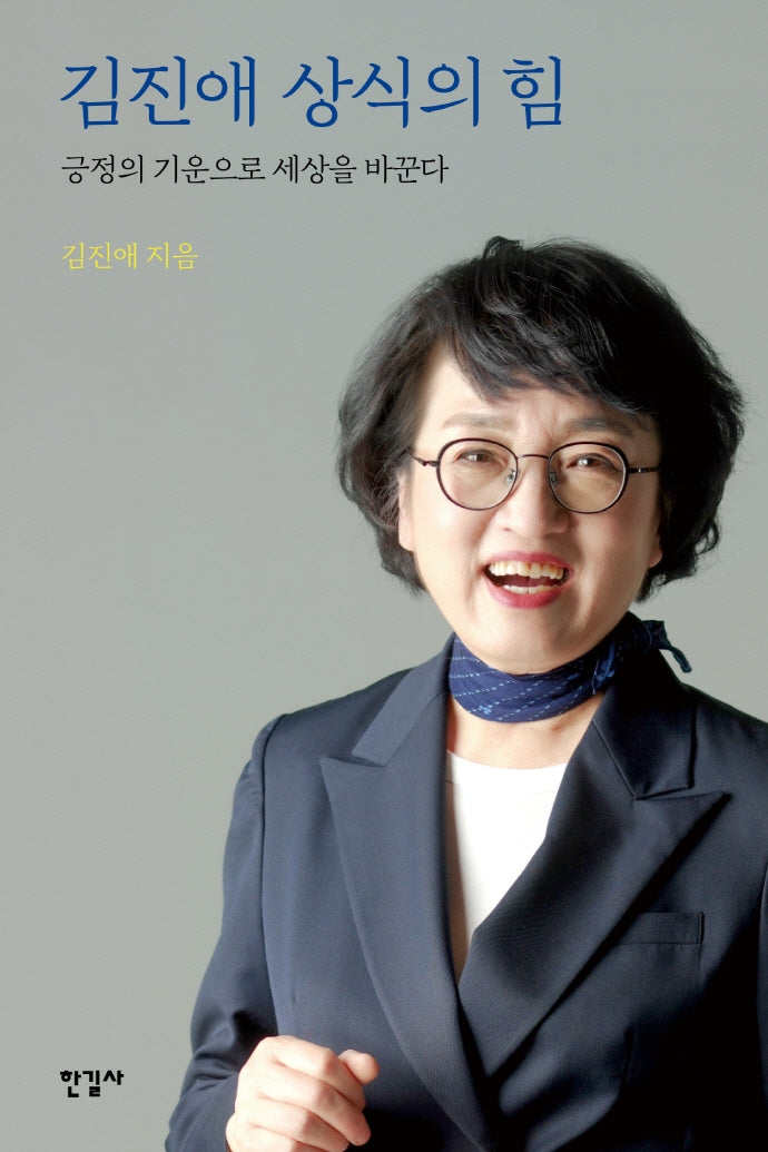 김진애 상식의 힘
