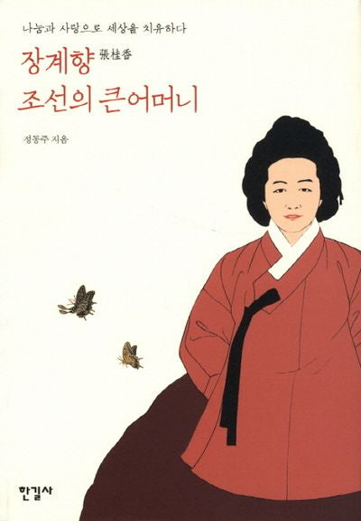 장계향 조선의 큰어머니(양장본 HardCover)