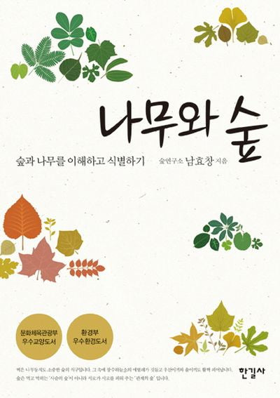 나무와 숲(개정판)