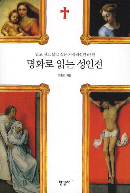 명화로 읽는 성인전
