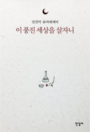 이 풍진 세상을 살자니