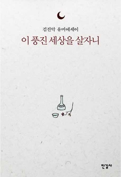 이 풍진 세상을 살자니