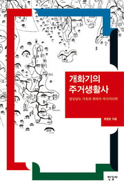 개화기의 주거생활사(양장본 Hardcover)