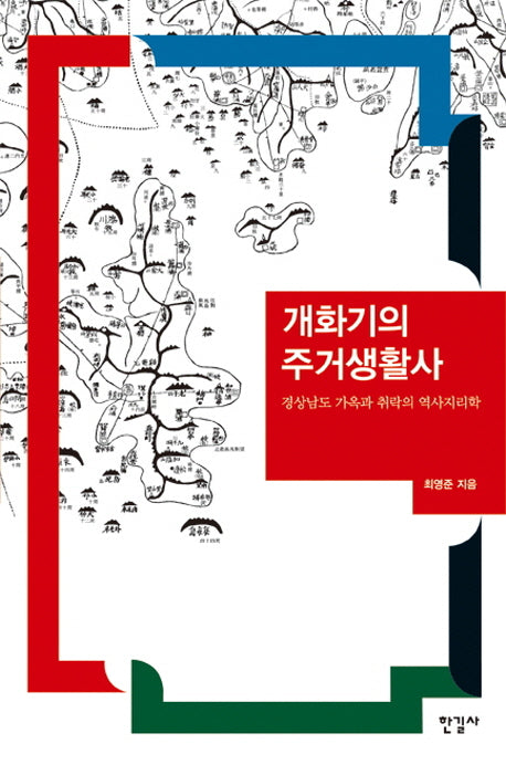 개화기의 주거생활사(양장본 Hardcover)