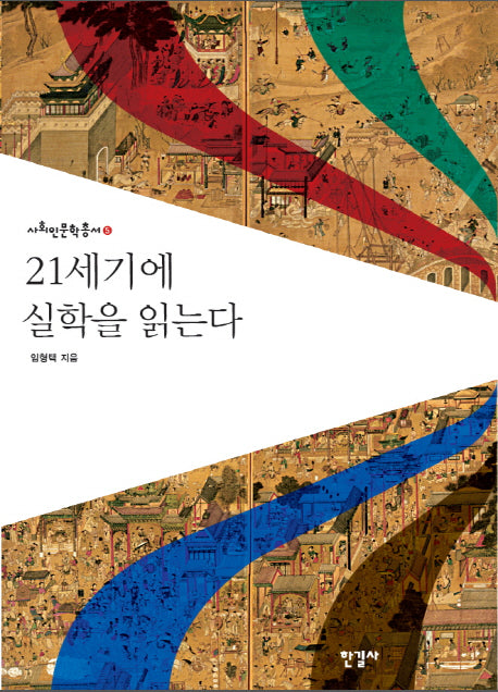 21세기에 실학을 읽는다(사회인문학총서 5)