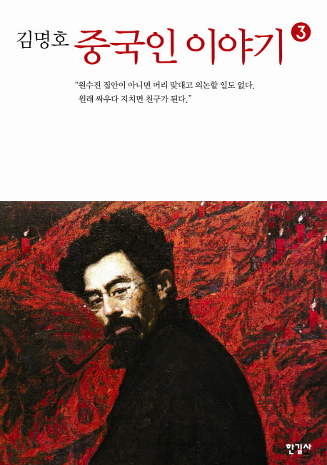 중국인 이야기 3(김명호)