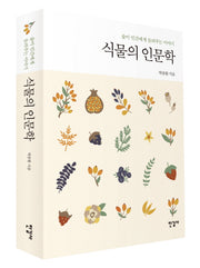 식물의 인문학