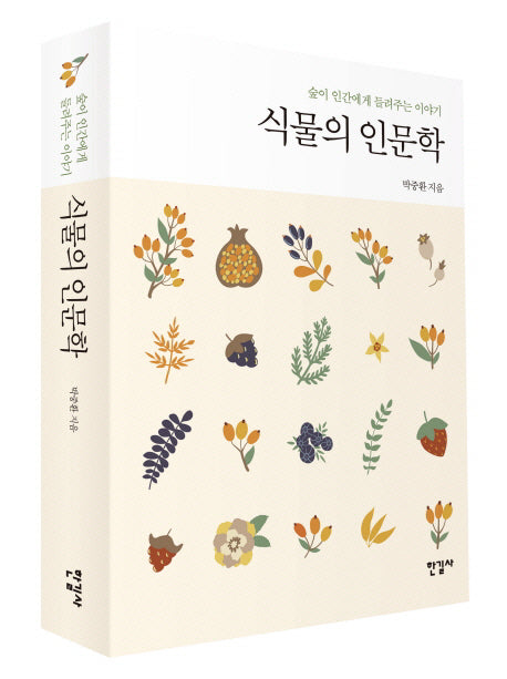 식물의 인문학