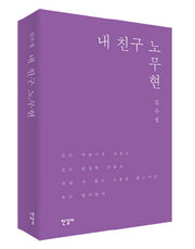 내 친구 노무현(양장본 HardCover)