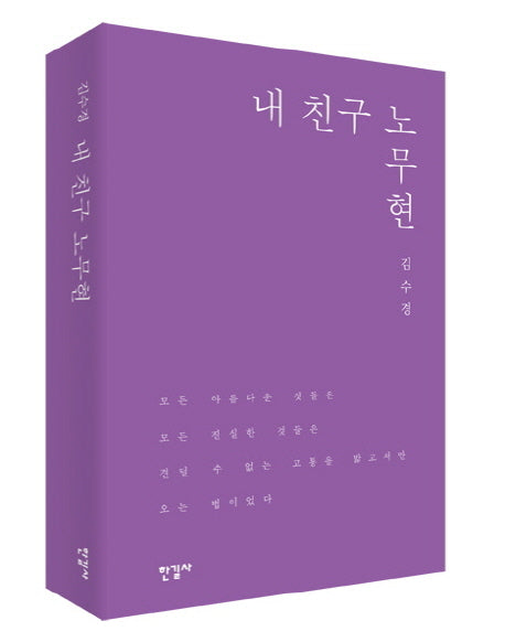 내 친구 노무현(양장본 HardCover)