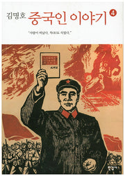 중국인 이야기 4(김명호)