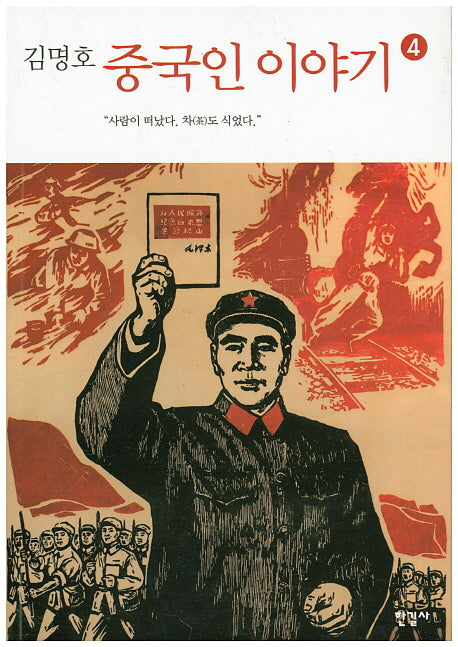 중국인 이야기 4(김명호)