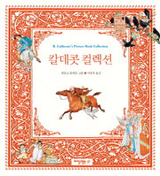 칼데콧 컬렉션(양장본 Hardcover)