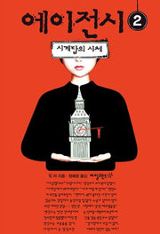 에이전시 2: 시계탑의 시체