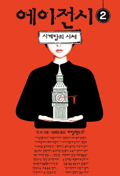 에이전시 2: 시계탑의 시체