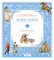 칼데콧 컬렉션 2(양장본 Hardcover)