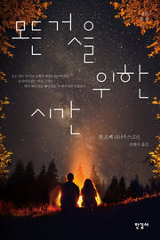 나의 투쟁 5: 모든 것을 위한 시간