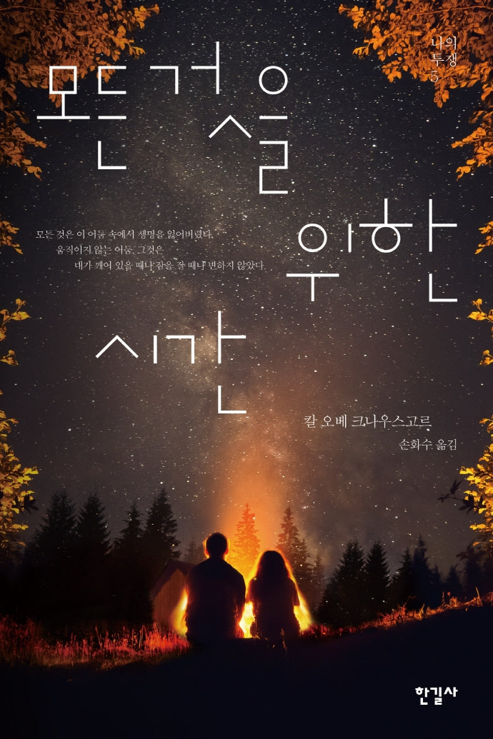 나의 투쟁 5: 모든 것을 위한 시간