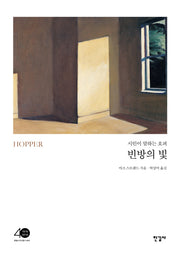 빈방의 빛(양장본 Hardcover)