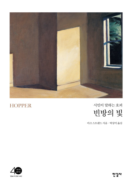 빈방의 빛(양장본 Hardcover)