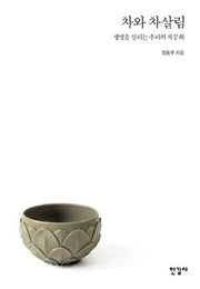차와 차살림(양장본 HardCover)