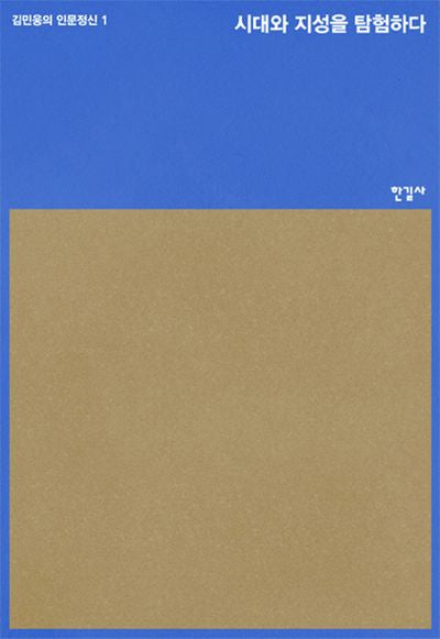 시대와 지성을 탐험하다(김민웅의 인문정신 1)