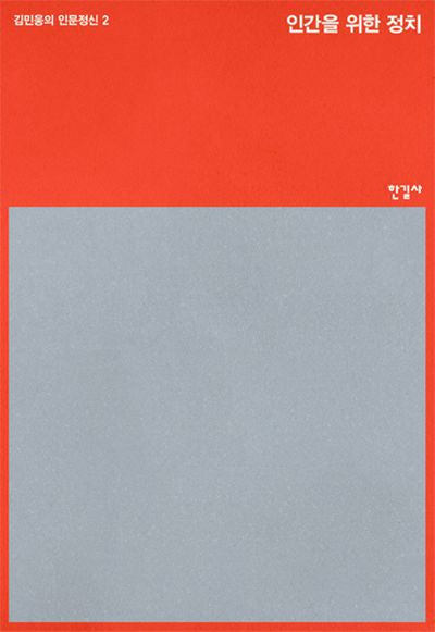 인간을 위한 정치(김민웅의 인문정신 2)
