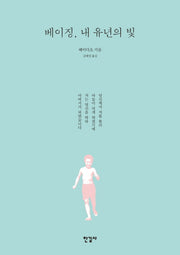 베이징, 내 유년의 빛